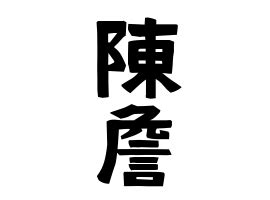 陳 名字|陳の由来、語源、分布